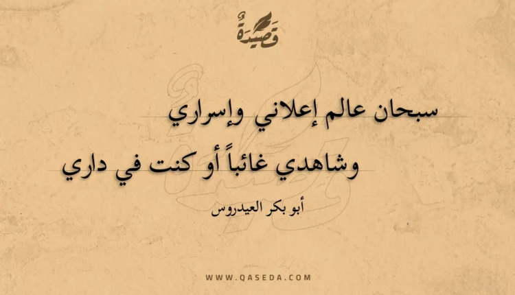 قصيدة سبحان عالم إعلاني وإسراري
