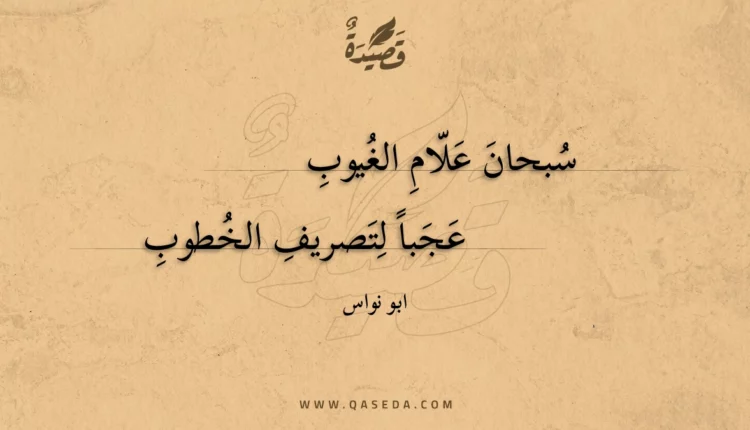 قصيدة سبحان علام الغيوب