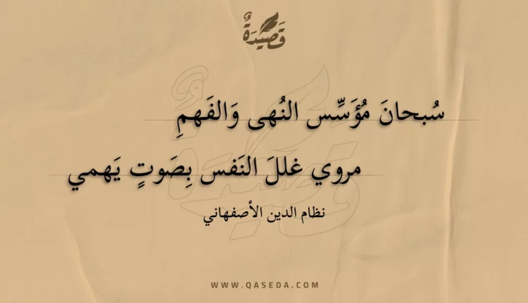 قصيدة سبحان مؤسس النهى والفهم