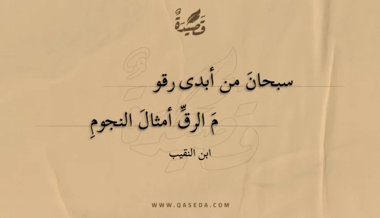 قصيدة سبحان من أبدى رقوم