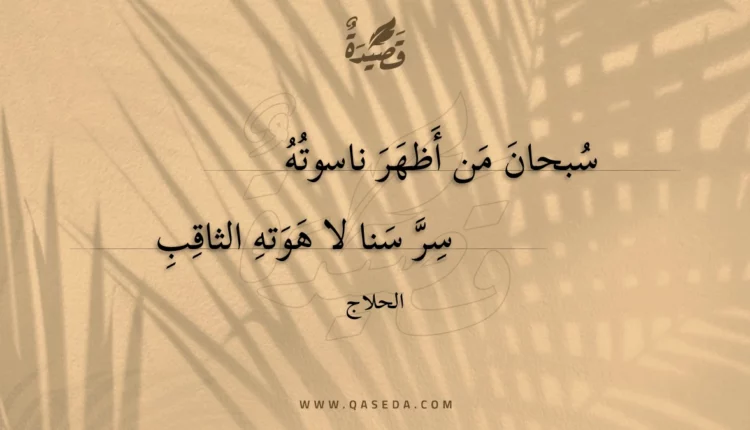 قصيدة سبحان من أظهر ناسوته