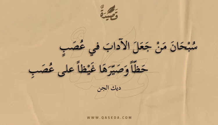 قصيدة سبحان من جعل الآداب في عصب