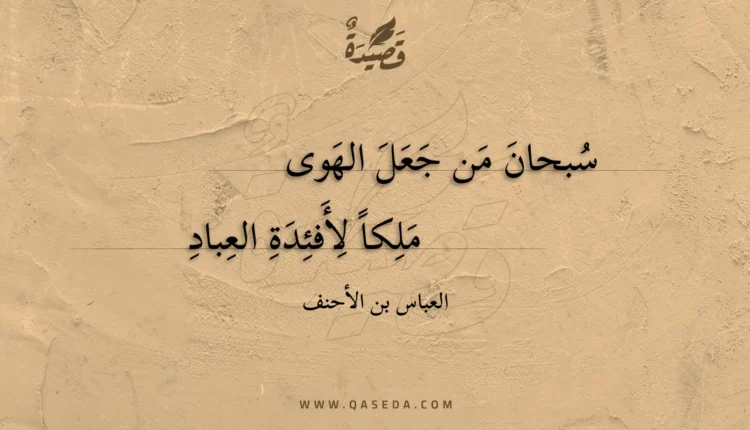 قصيدة سبحان من جعل الهوى