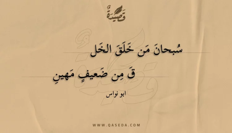 قصيدة سبحان من خلق الخل