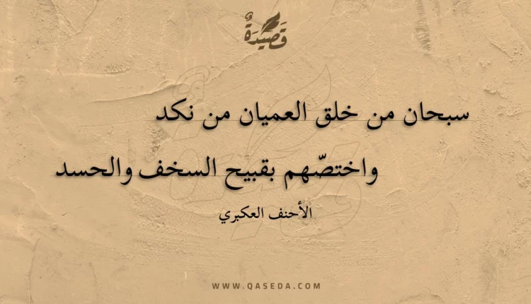 قصيدة سبحان من خلق العميان من نكد