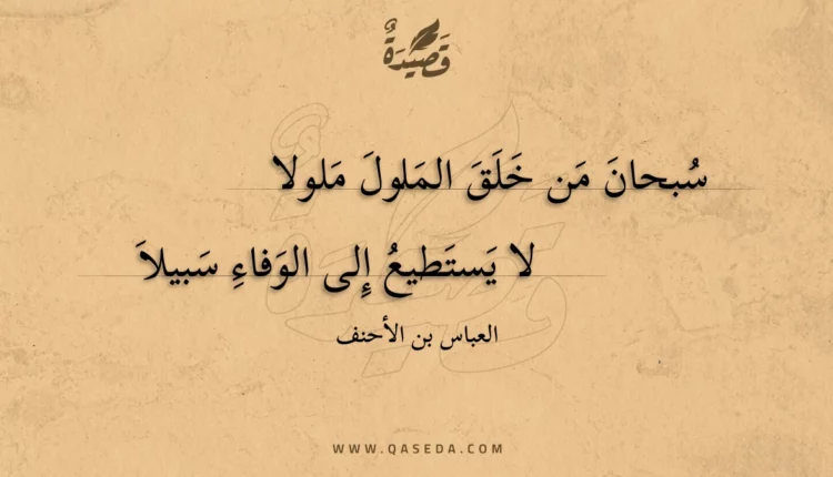 قصيدة سبحان من خلق الملول ملولا