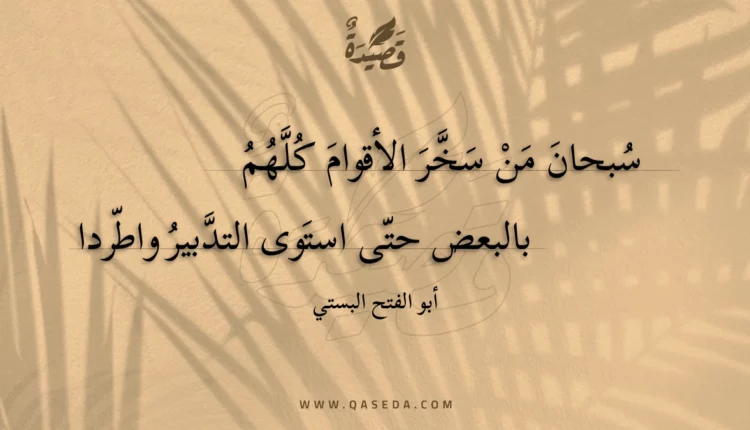 قصيدة سبحان من سخر الأقوام كلهم