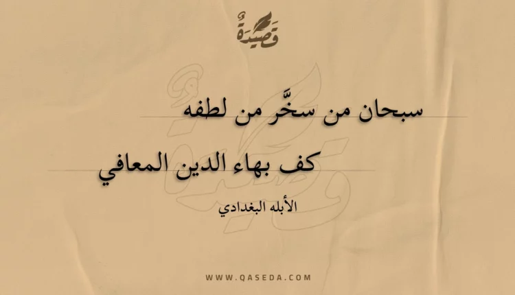 قصيدة سبحان من سخر من لطفه