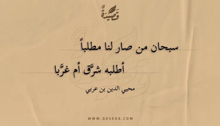 قصيدة سبحان من صار لنا مطلبا
