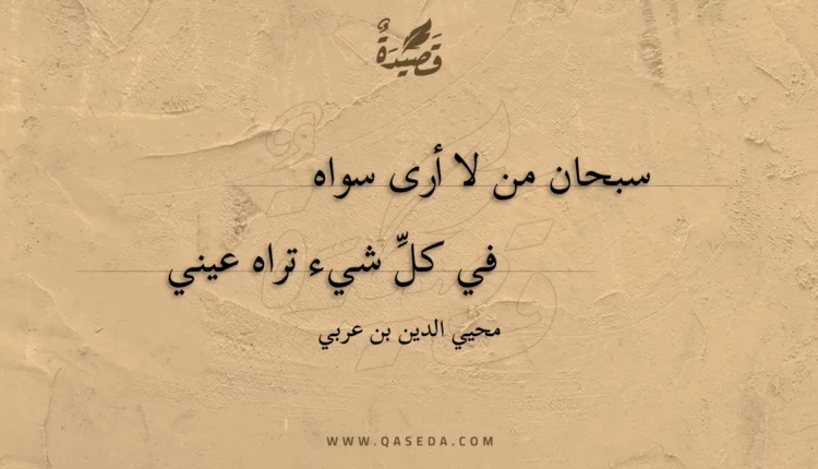 قصيدة سبحان من لا أرى سواه