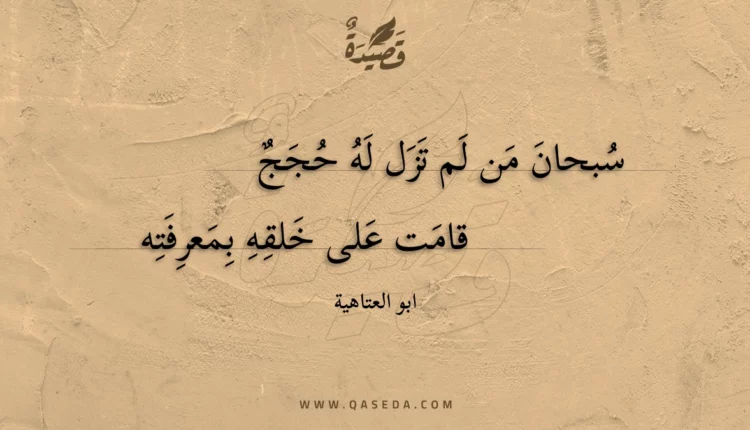 قصيدة سبحان من لم تزل له حجج