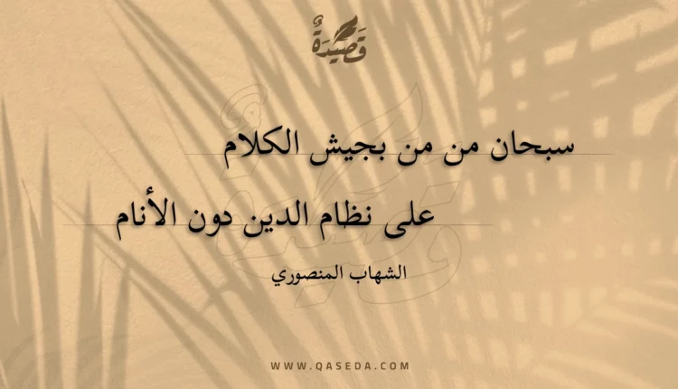 قصيدة سبحان من من بجيش الكلام