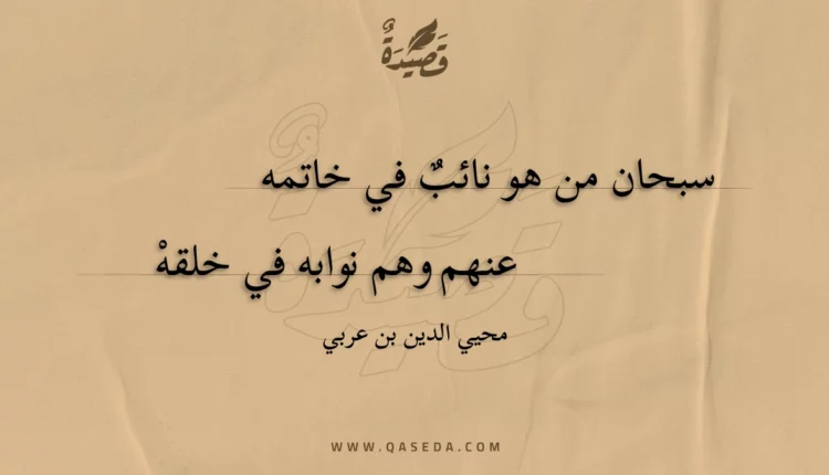 قصيدة سبحان من هو نائب في خاتمه