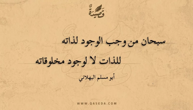 قصيدة سبحان من وجب الوجود لذاته