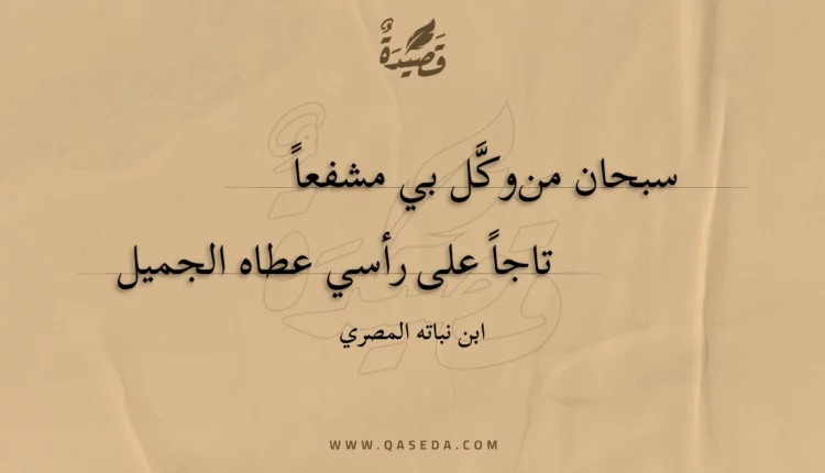 قصيدة سبحان من وكل بي مشفعا