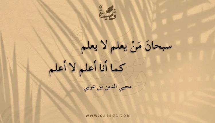 قصيدة سبحان من يعلم لا يعلم
