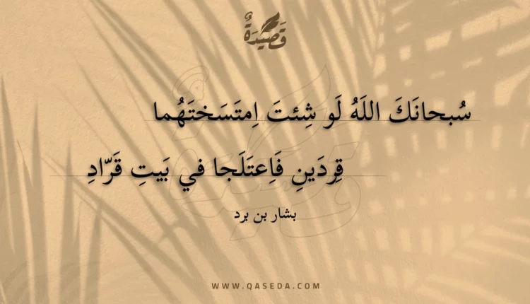 قصيدة سبحانك الله لو شئت امتسختهما