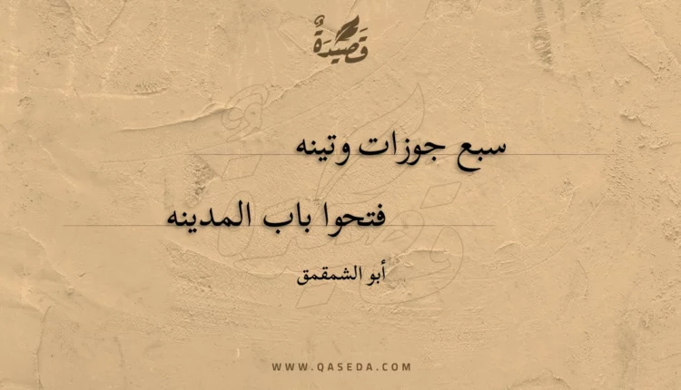 قصيدة سبع جوزات وتينه