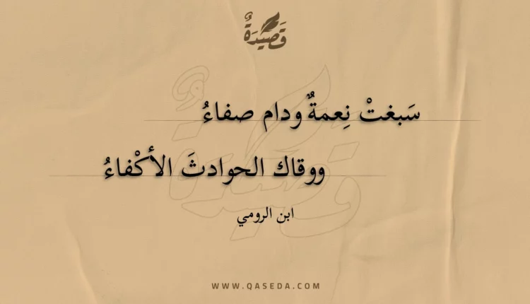 قصيدة سبغت نعمة ودام صفاء