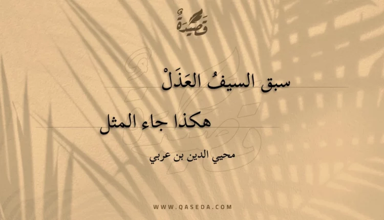 قصيدة سبق السيف العذل