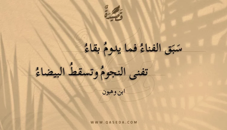 قصيدة سبق الفناء فما يدوم بقاء