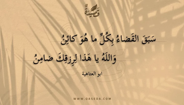 قصيدة سبق القضاء بكل ما هو كائن