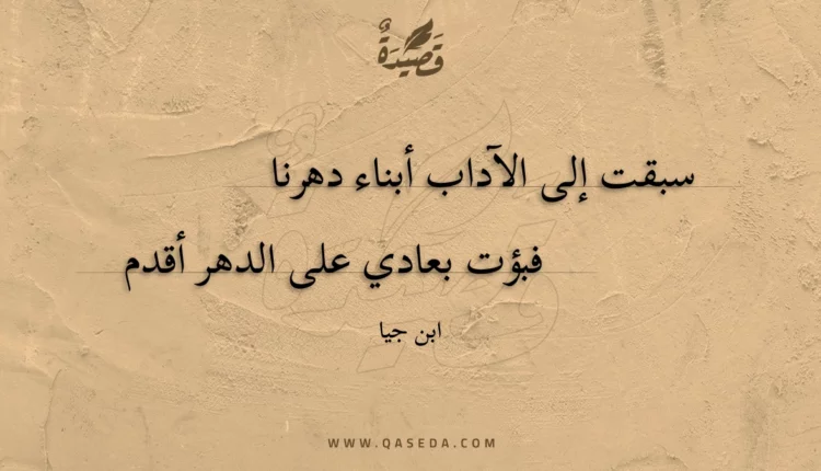 قصيدة سبقت إلى الآداب أبناء دهرنا