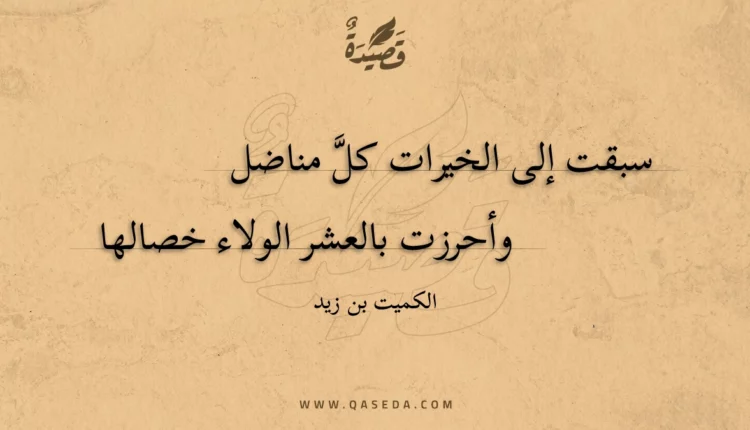 قصيدة سبقت إلى الخيرات كل مناضل