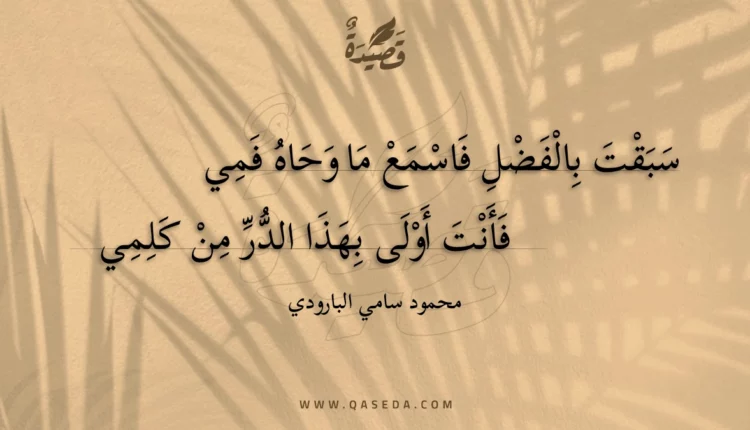 قصيدة سبقت بالفضل فاسمع ما وحاه فمي