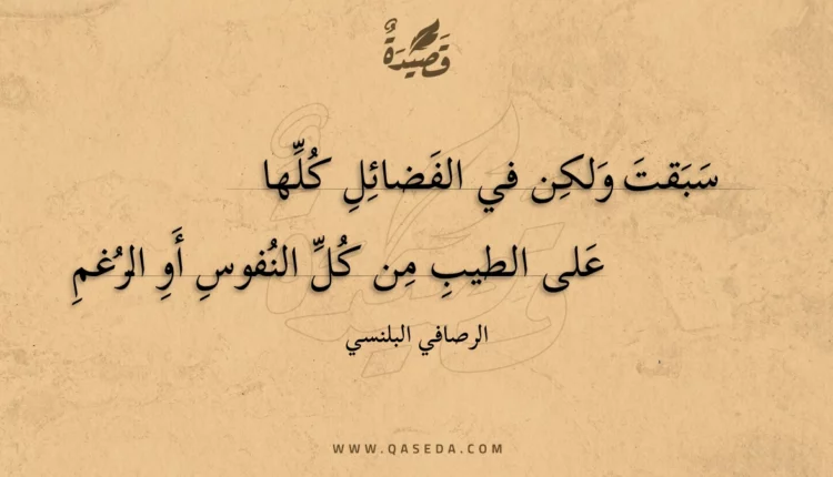قصيدة سبقت ولكن في الفضائل كلها