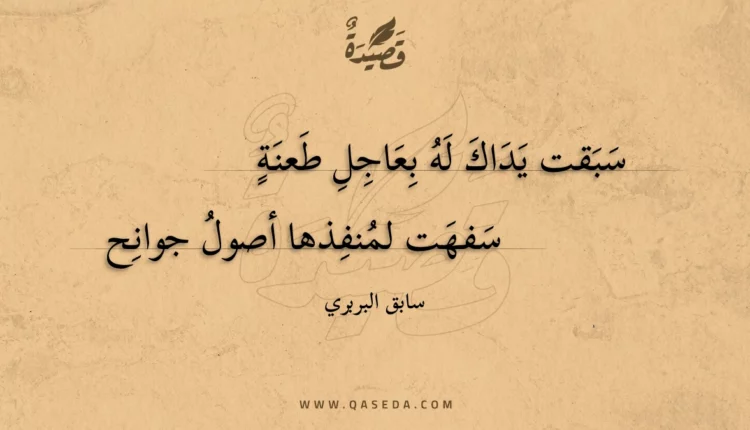 قصيدة سبقت يداك له بعاجل طعنة