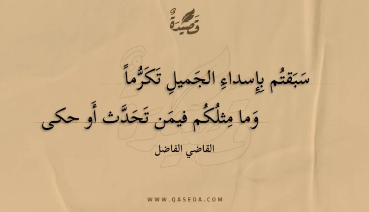 قصيدة سبقتم بإسداء الجميل تكرما