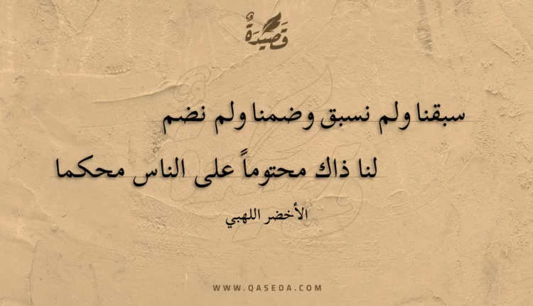 قصيدة سبقنا ولم نسبق وضمنا ولم نضم