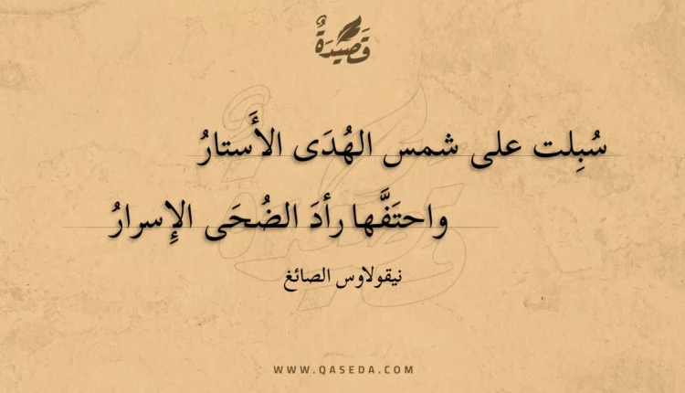 قصيدة سبلت على شمس الهدى الأستار
