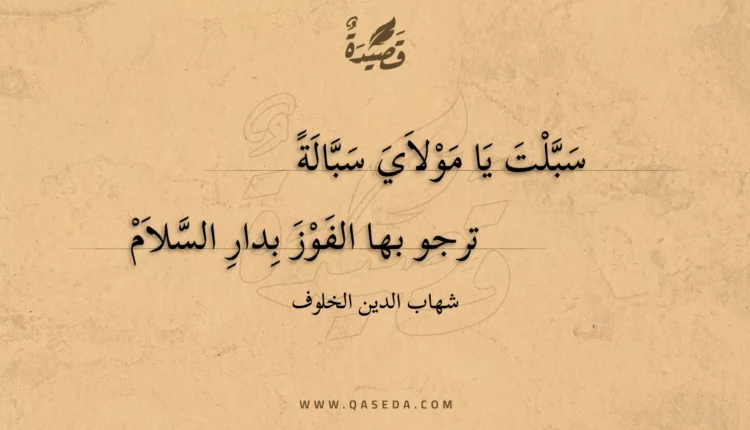 قصيدة سبلت يا مولاي سبالة