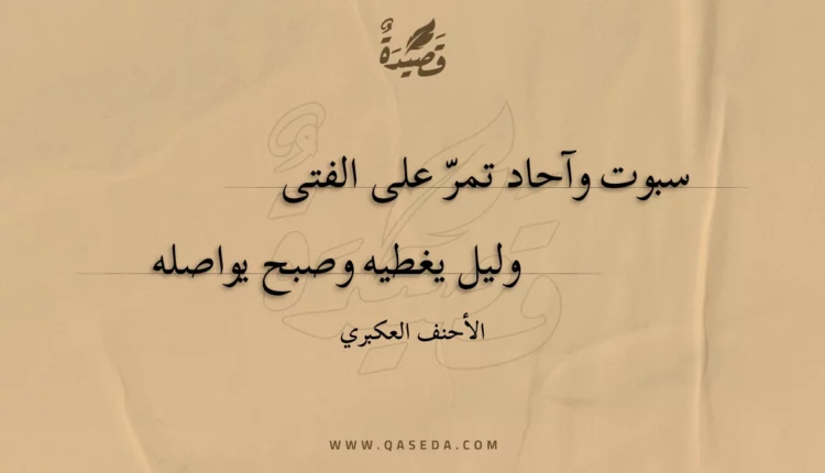 قصيدة سبوت وآحاد تمر على الفتى