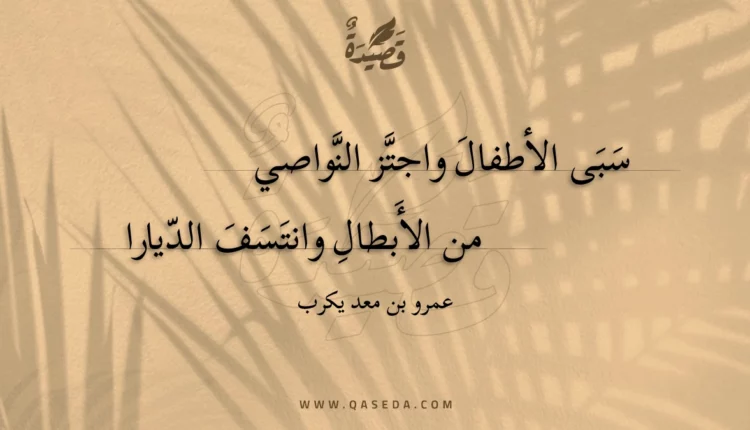 قصيدة سبى الأطفال واجتز النواصي