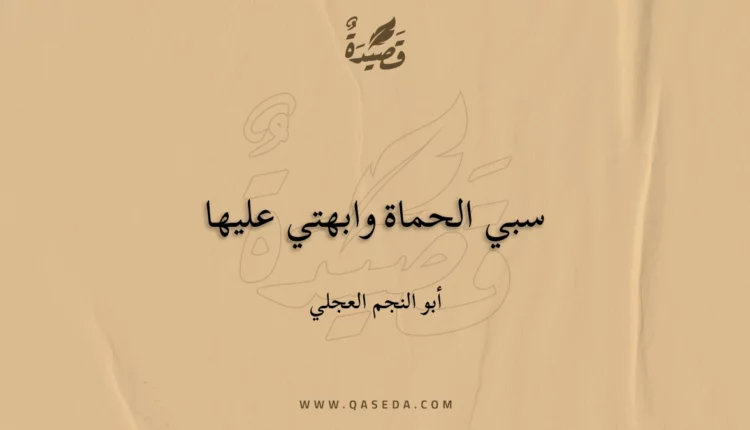 قصيدة سبي الحماة وابهتي عليها