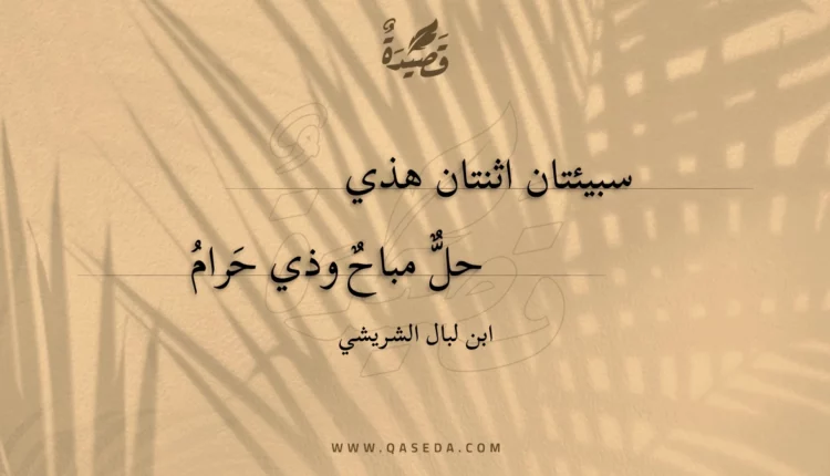 قصيدة سبيئتان اثنتان هذي