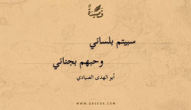 قصيدة سبيتم بلساني