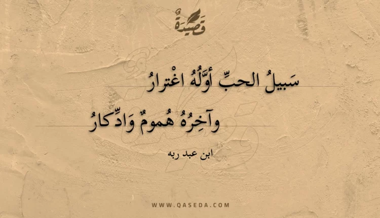 قصيدة سبيل الحب أوله اغترار