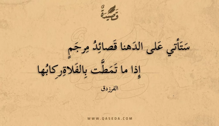 قصيدة ستأتي على الدهنا قصائد مرجمٍ