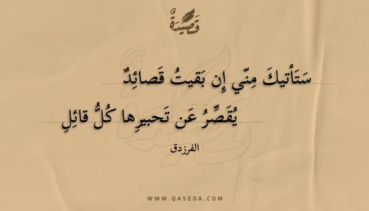 قصيدة ستأتيك مني إن بقيت قصائد