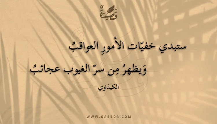 قصيدة ستبدي خفيات الأمور العواقب
