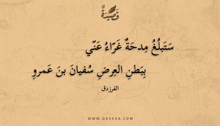 قصيدة ستبلغ مدحة غراء عني