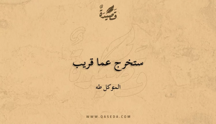 قصيدة ستخرج عما قريب