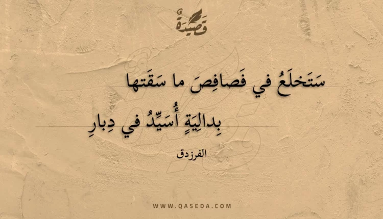 قصيدة ستخلع في فصافص ما سقتها