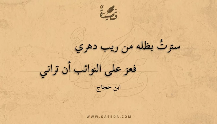 قصيدة سترت بظله من ريب دهري