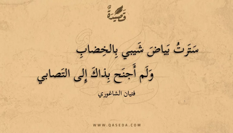 قصيدة سترت بياض شيبي بالخضاب