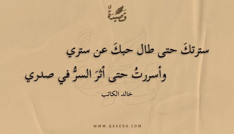 قصيدة سترتك حتى طال حبك عن ستري